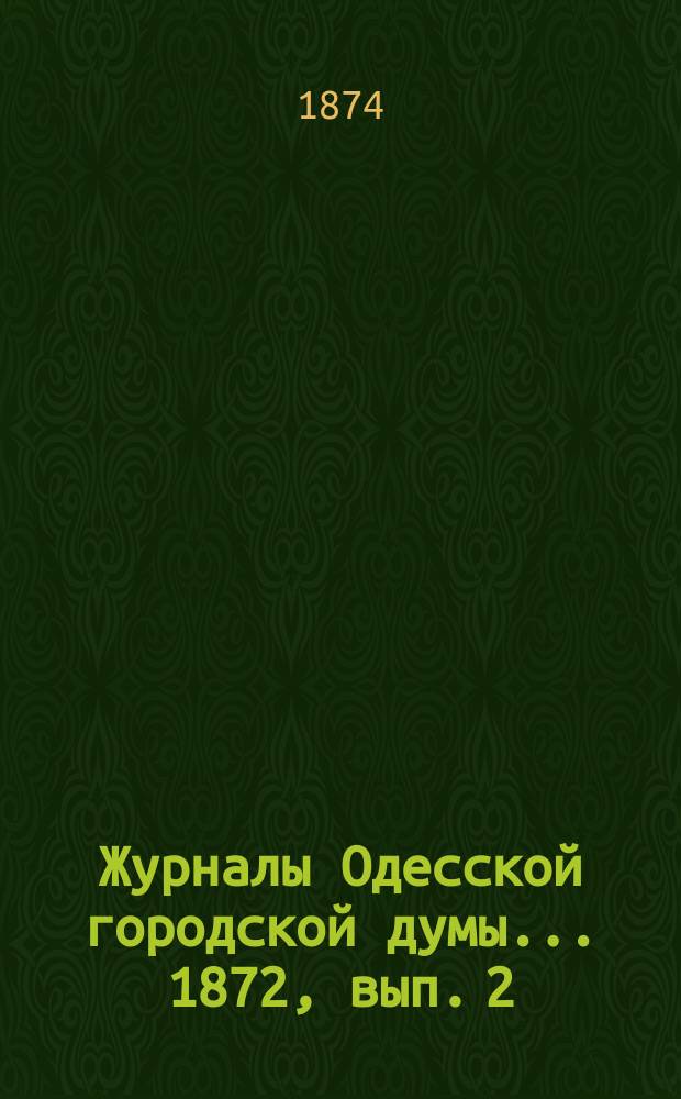 Журналы Одесской городской думы... ... 1872, вып. 2