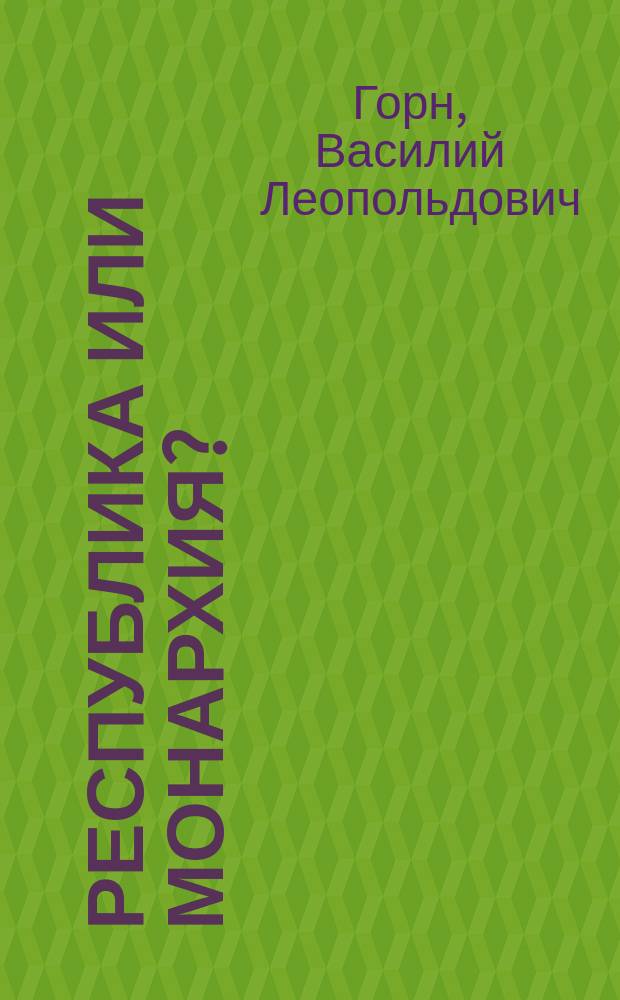 Республика или монархия? : опыт прогноза