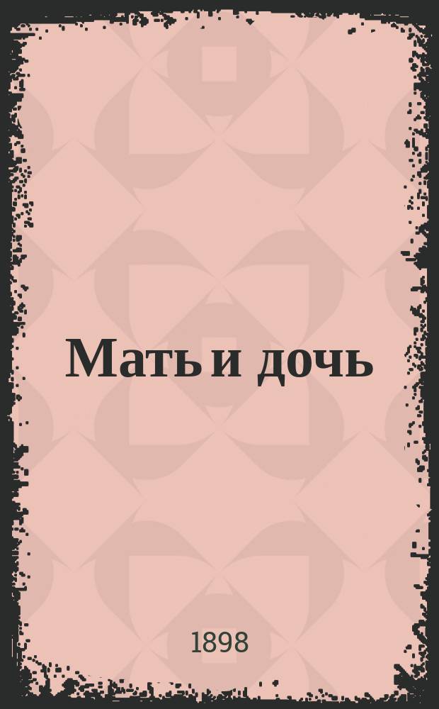 ... Мать и дочь : Осенний рассказ