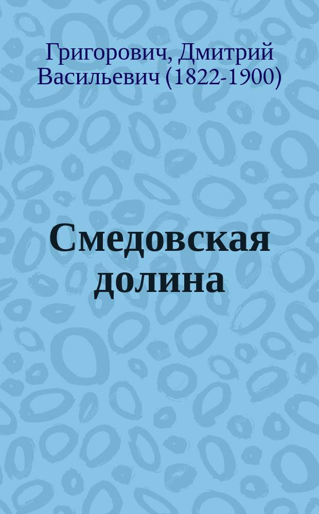 ... Смедовская долина : Сел. рассказ