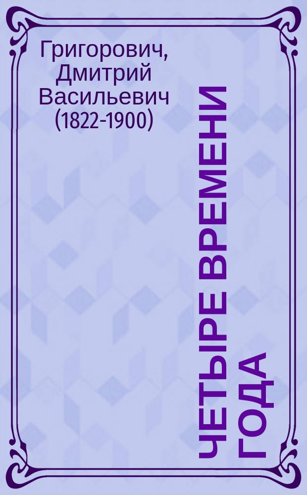 ... Четыре времени года : Повесть