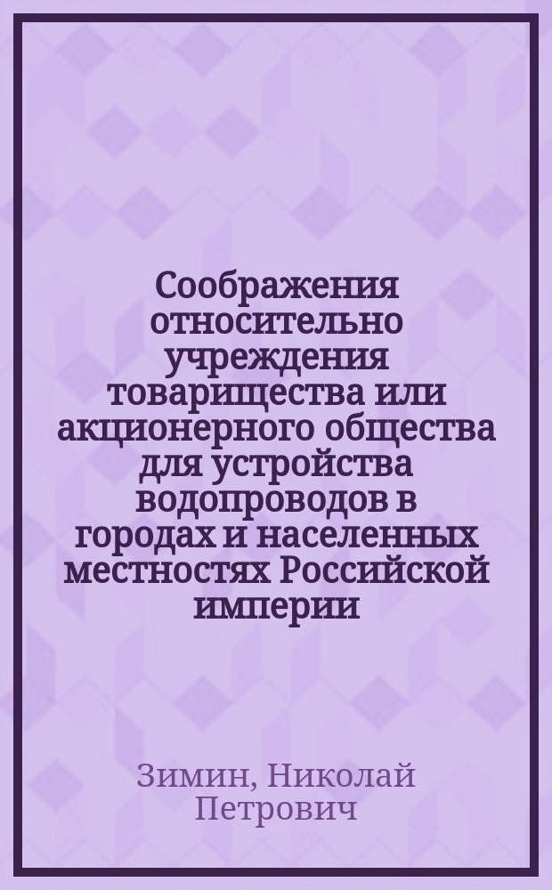 Соображения относительно учреждения товарищества или акционерного общества для устройства водопроводов в городах и населенных местностях Российской империи