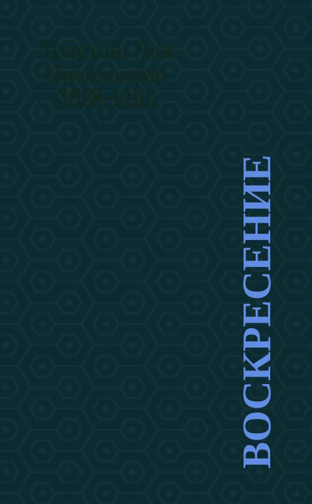 Воскресение : Роман в 3 ч