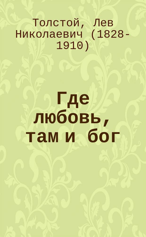 Где любовь, там и бог : Рассказ : С портр. авт