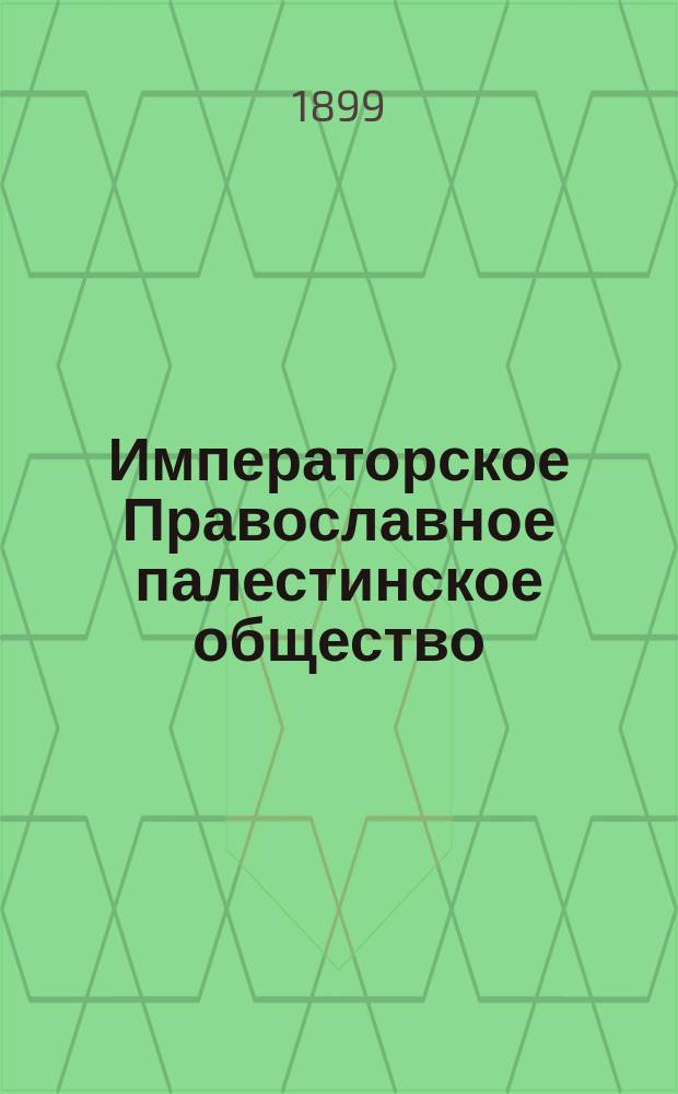 Императорское Православное палестинское общество