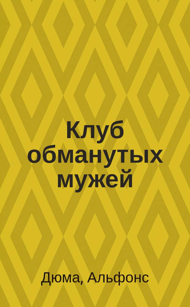 Клуб обманутых мужей = (Le club des cocus) : Фарс в 3 д