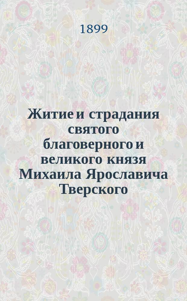 Житие и страдания святого благоверного и великого князя Михаила Ярославича Тверского