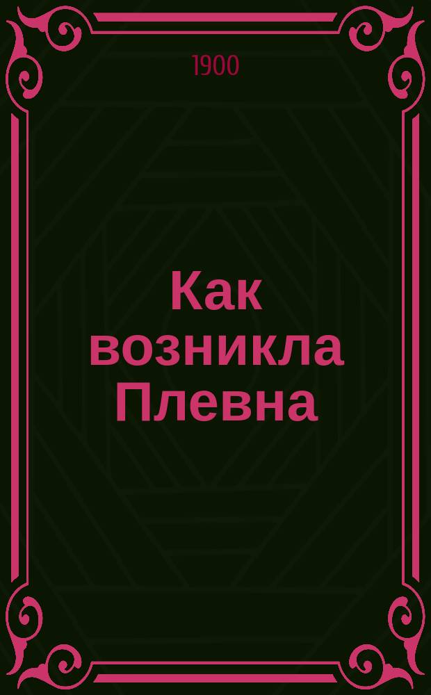 Как возникла Плевна