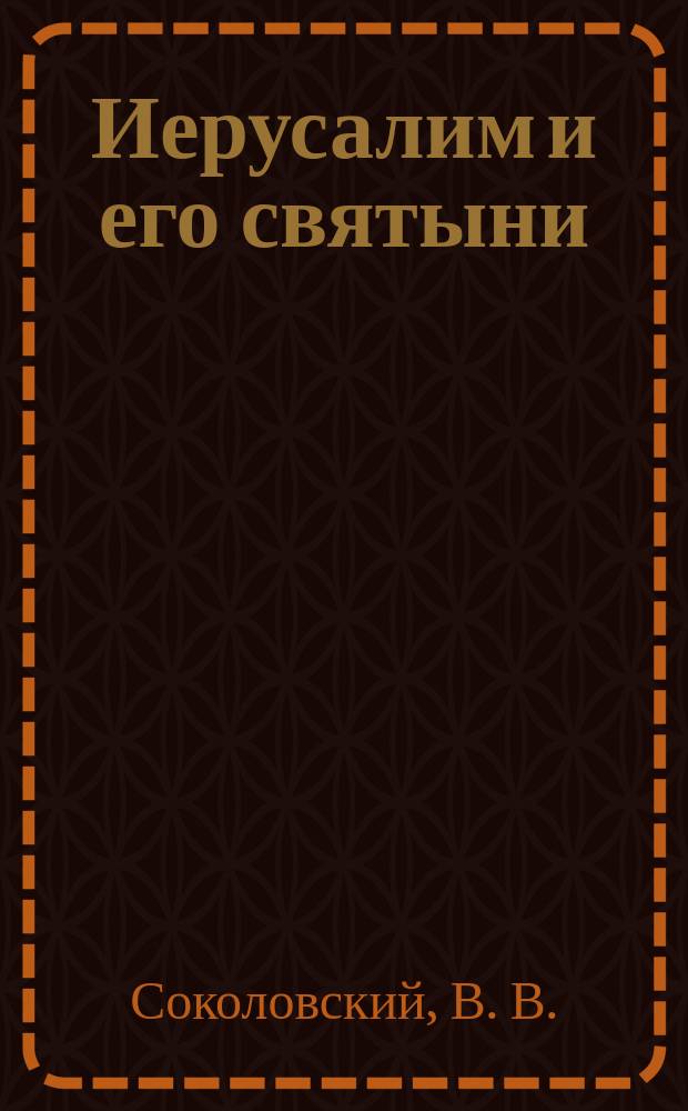 Иерусалим и его святыни : 68-е чтение