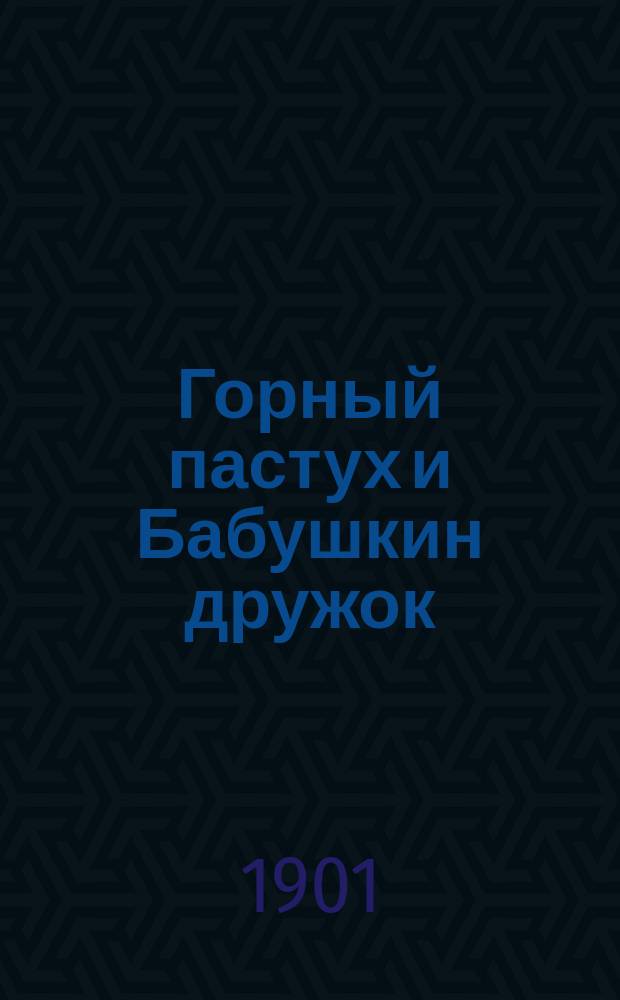 Горный пастух и Бабушкин дружок : Два рассказа для детей Иоганны Спири