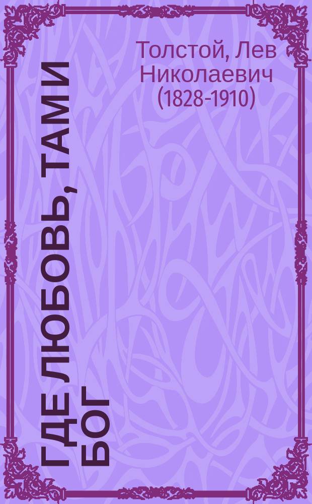 Где любовь, там и бог : Рассказ
