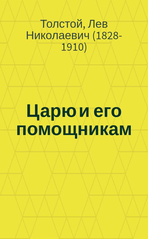 Царю и его помощникам : Обращение к Николаю II от 15 марта 1901 г