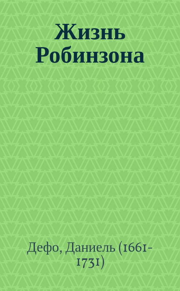 Жизнь Робинзона : (В чем счастье?) : По Даниэлю Дефо