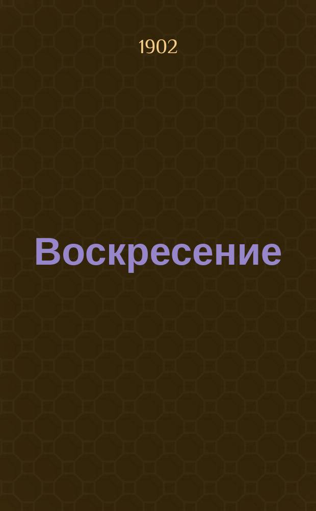 Воскресение : Роман в 3 ч.