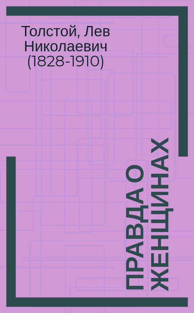 Правда о женщинах
