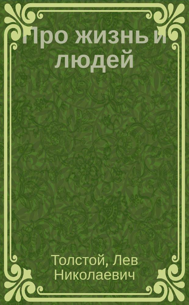 Про жизнь и людей : Мысли