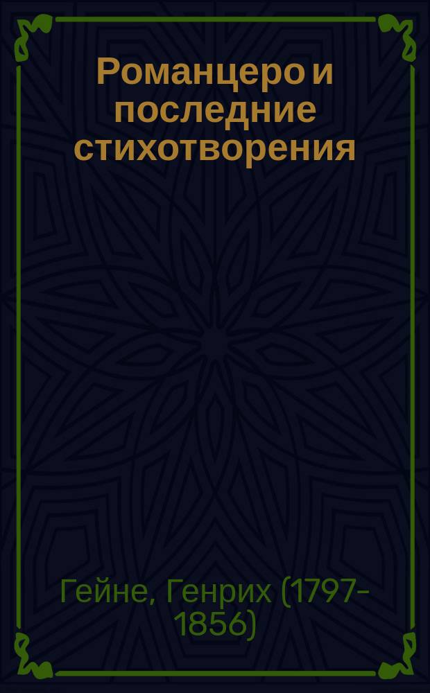 Романцеро и последние стихотворения