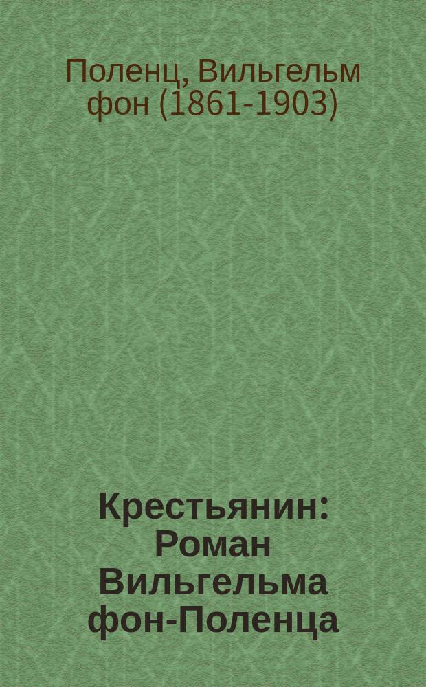 Крестьянин : Роман Вильгельма фон-Поленца