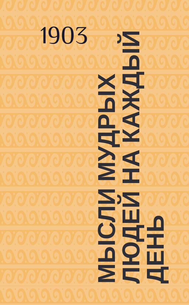 Мысли мудрых людей на каждый день