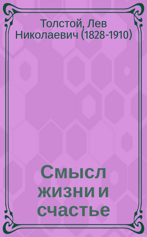 Смысл жизни и счастье : (Мысли)
