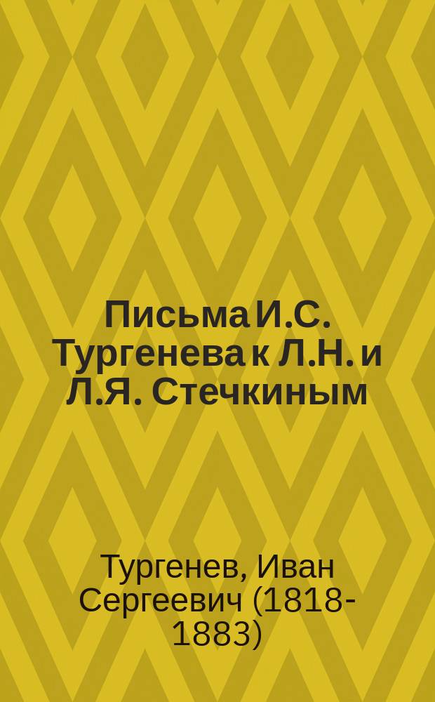 ...Письма И.С. Тургенева к Л.Н. и Л.Я. Стечкиным