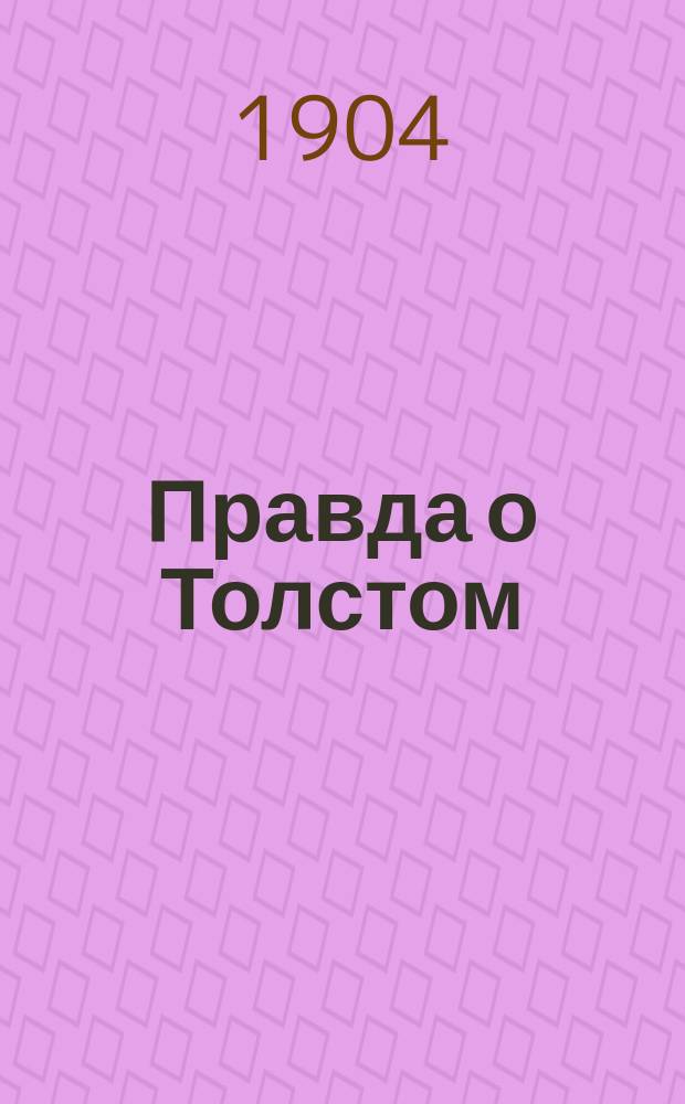 Правда о Толстом