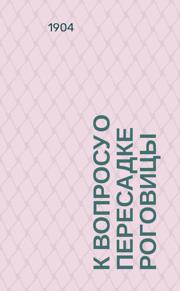 К вопросу о пересадке роговицы : Эксперим. исслед. : Дис. на степ. д-ра мед. Г.И. Сурова