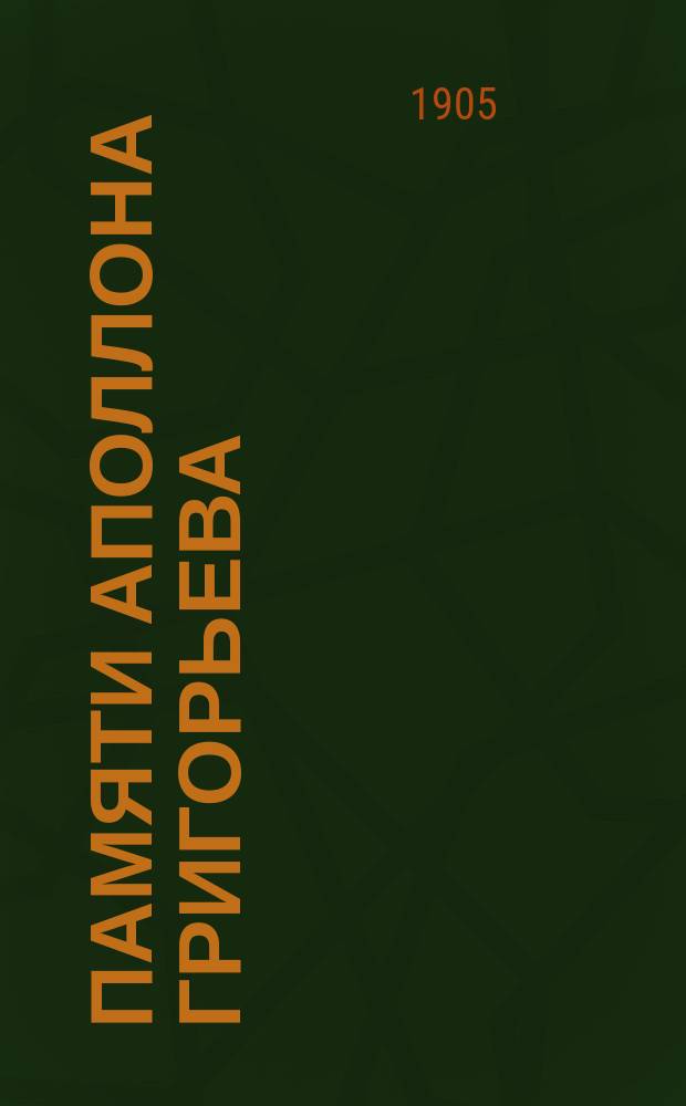 Памяти Аполлона Григорьева