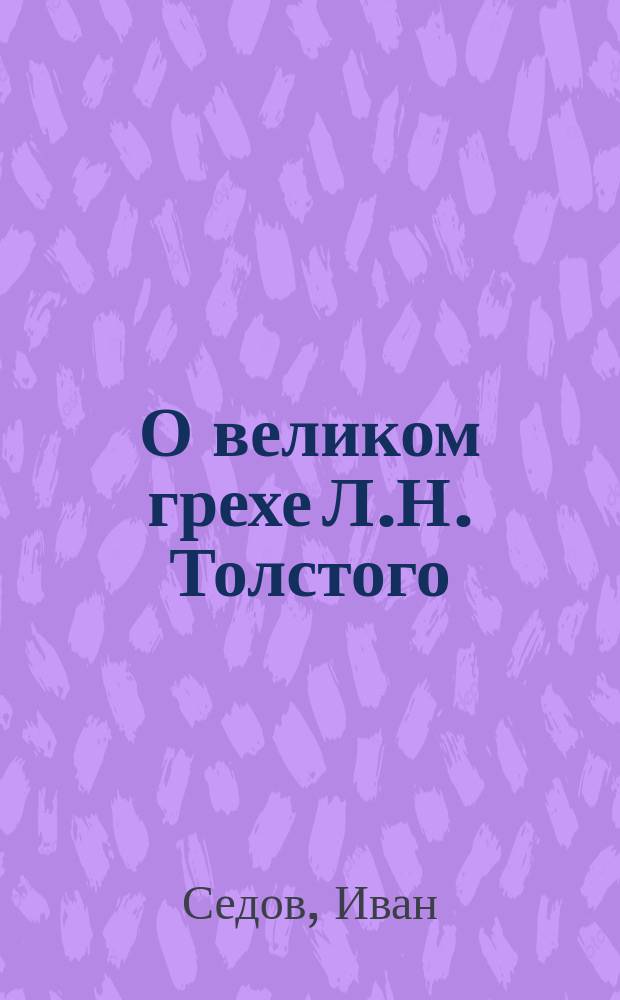 О великом грехе Л.Н. Толстого