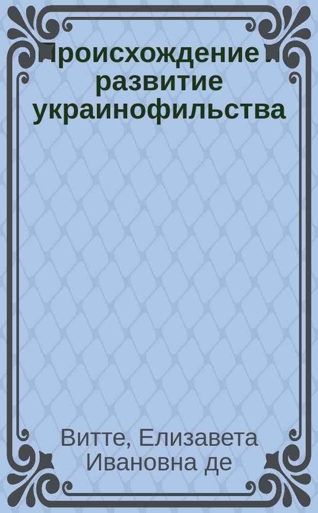 Происхождение и развитие украинофильства