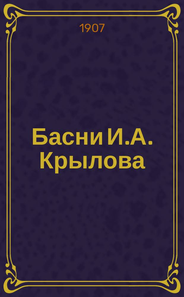 Басни И.А. Крылова : Полн. собр