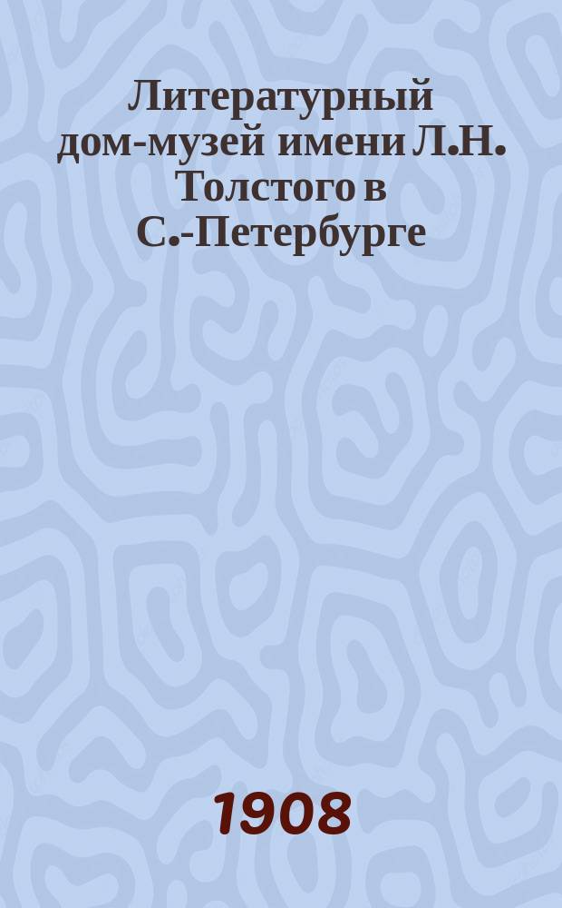 ... Литературный дом-музей имени Л.Н. Толстого в С.-Петербурге : (Докл. Первому всерос. съезду печати)
