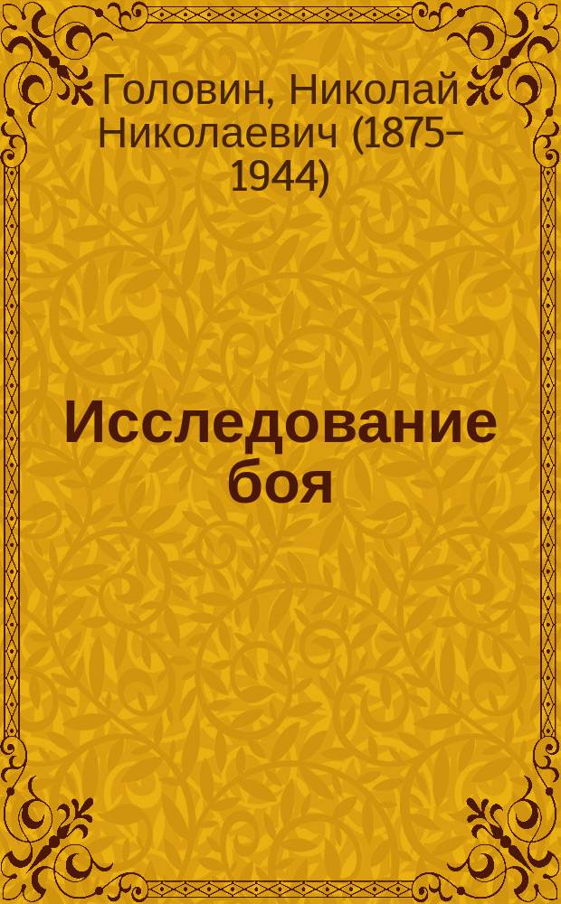 Исследование боя : исследование деятельности и свойств человека как бойца