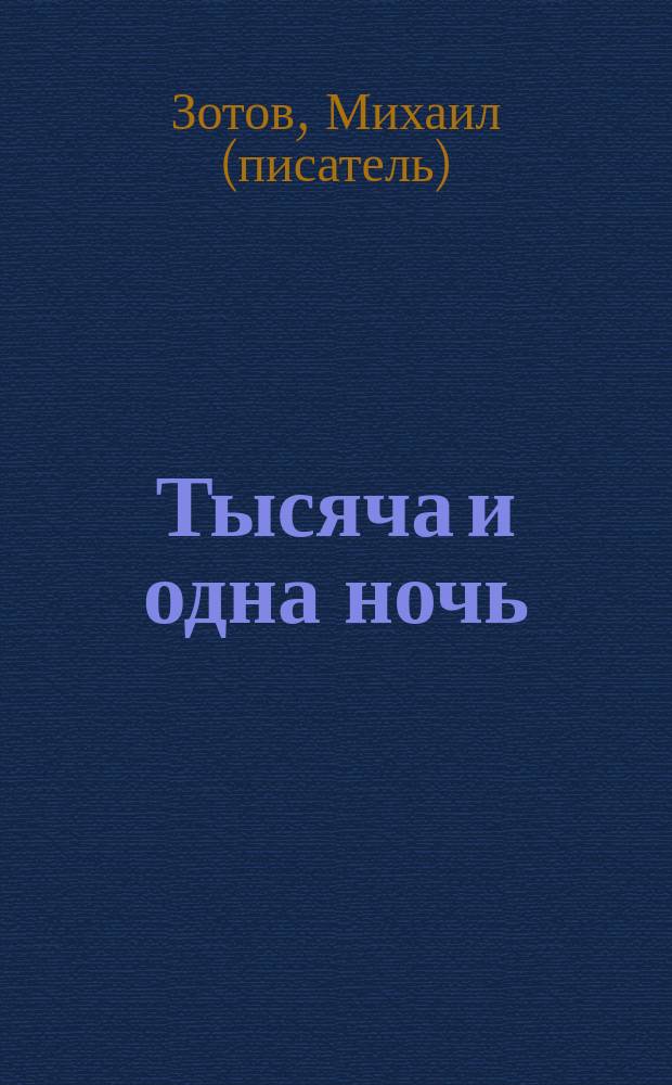Тысяча и одна ночь : в стенах сумасшедшего дома : новый рассказ