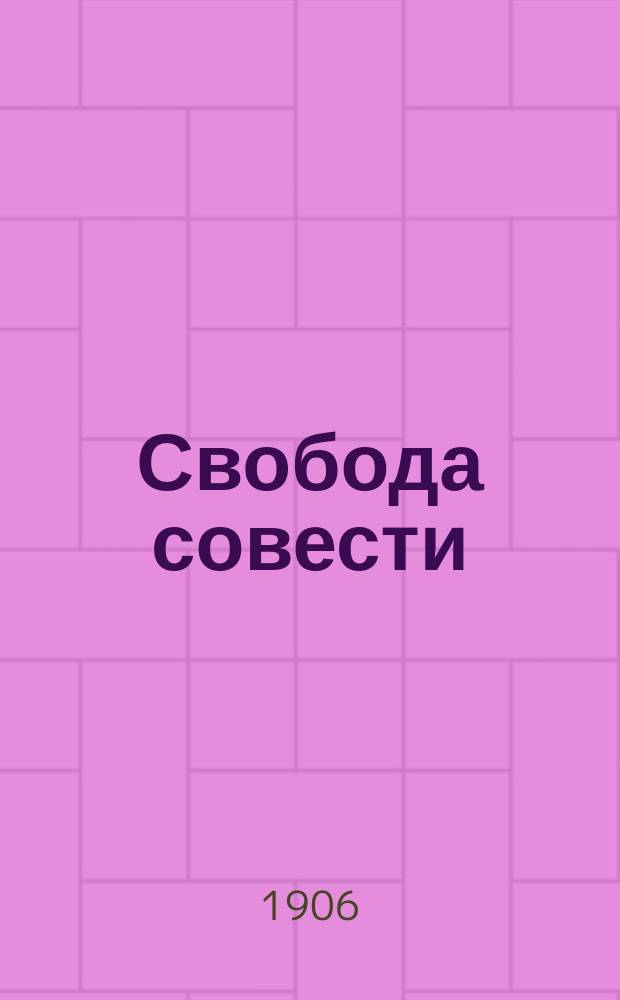 Свобода совести