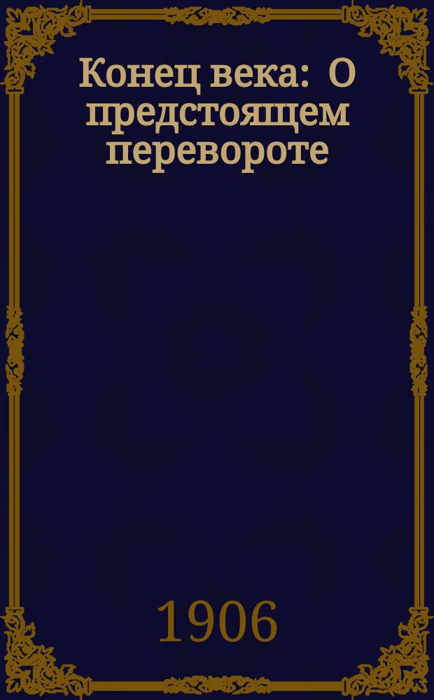 Конец века : О предстоящем перевороте