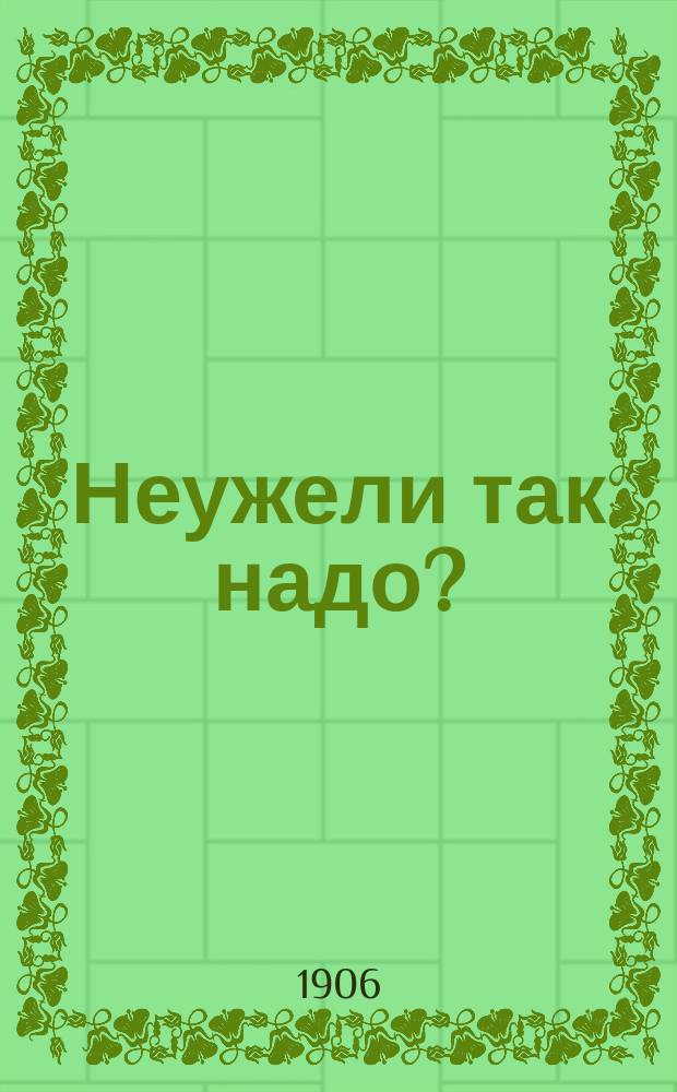 Неужели так надо? : 1 гл. соч. "Неужели это так надо?"