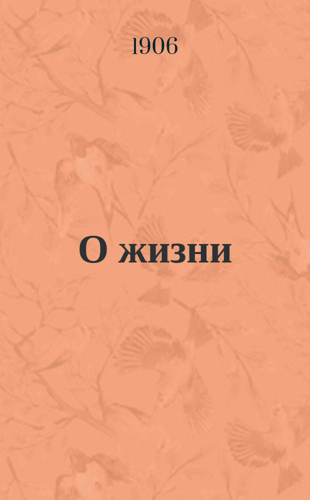О жизни