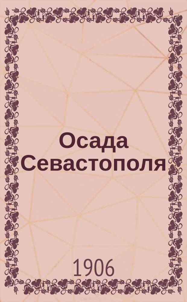 Осада Севастополя : (Сокр. по "Рассказам о Севастопольской обороне" Льва Толстого)