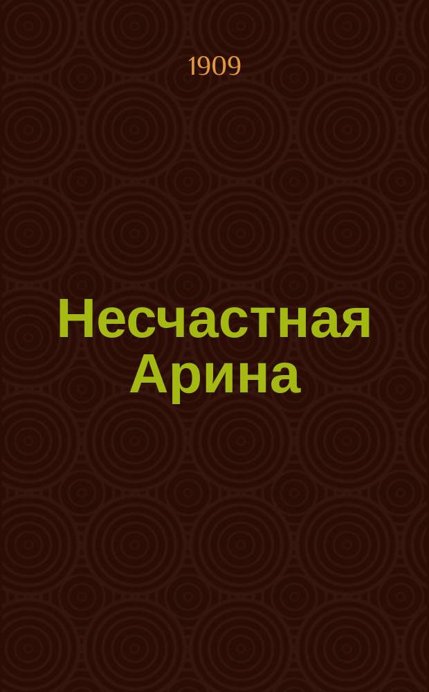 Несчастная Арина : рассказ : (из народной жизни)