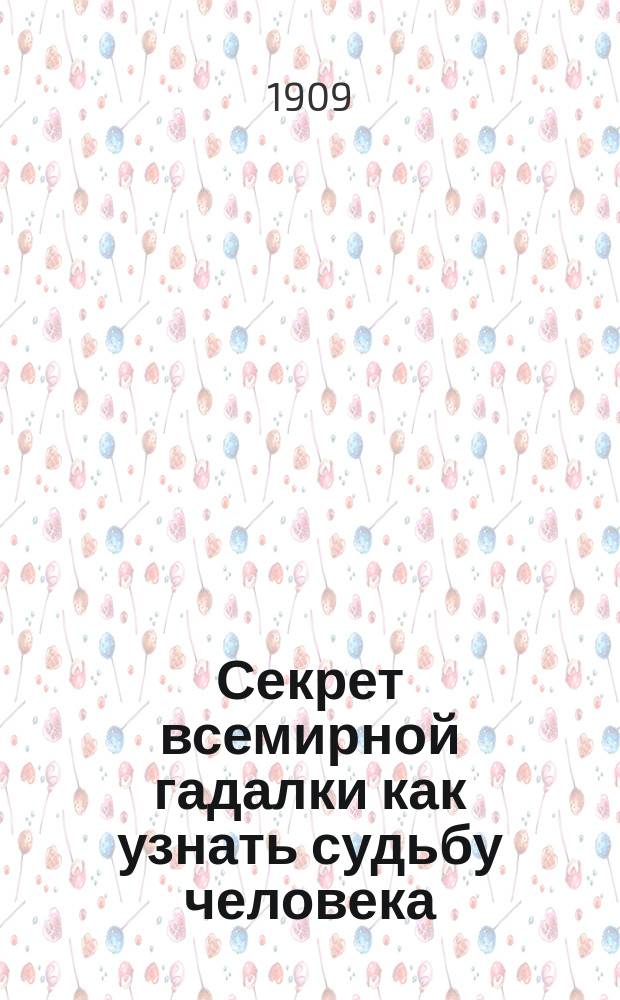 Секрет всемирной гадалки как узнать судьбу человека
