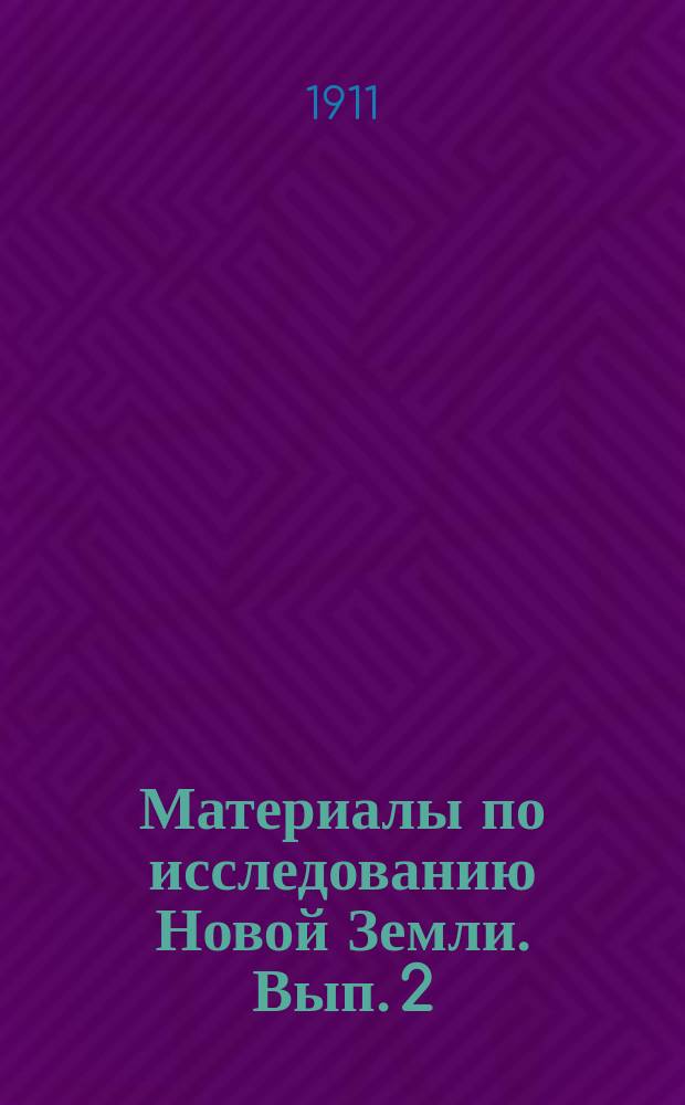 Материалы по исследованию Новой Земли. Вып. 2 : [Материалы 2-й новоземельской экспедиции 1910 года под начальством В.А. Русанова]