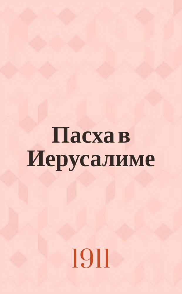 Пасха в Иерусалиме