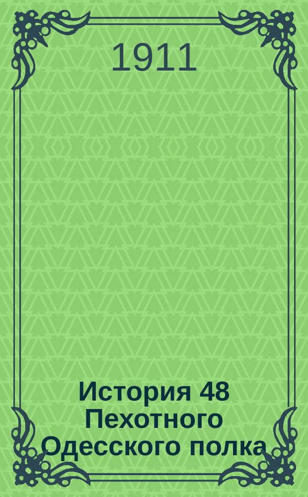 История 48 Пехотного Одесского полка