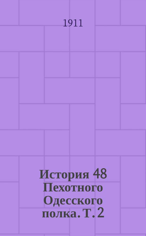 История 48 Пехотного Одесского полка. Т. 2