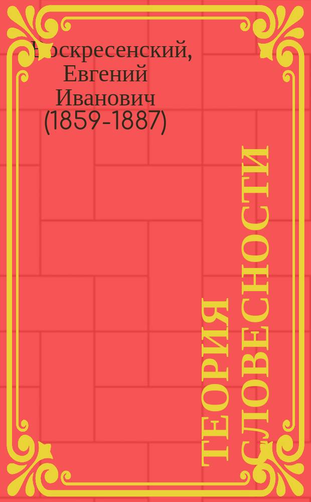 Теория словесности