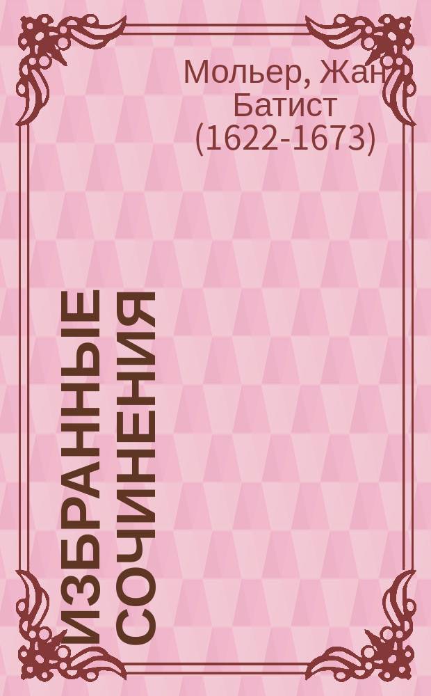 [Избранные сочинения]