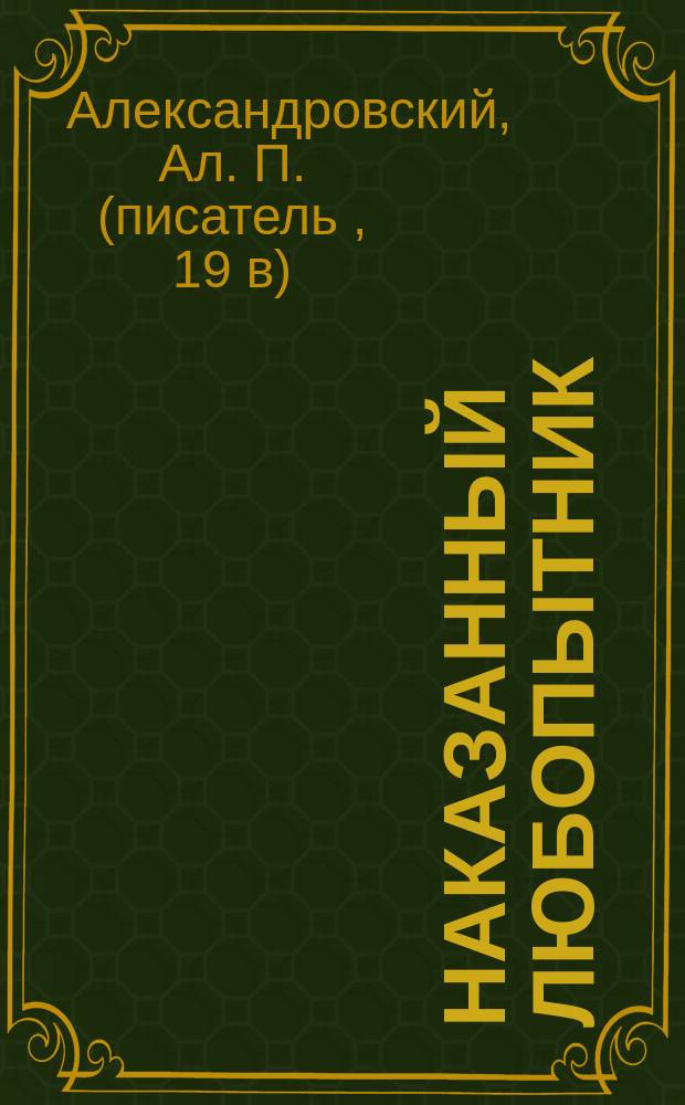 Наказанный любопытник; 20 лет призрак жены мужу / Ал. Александровский