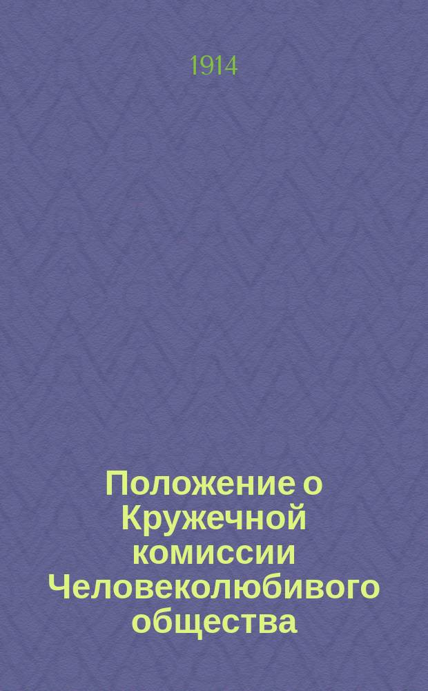 Положение о Кружечной комиссии Человеколюбивого общества : Утв. 27 сент. 1914 г.