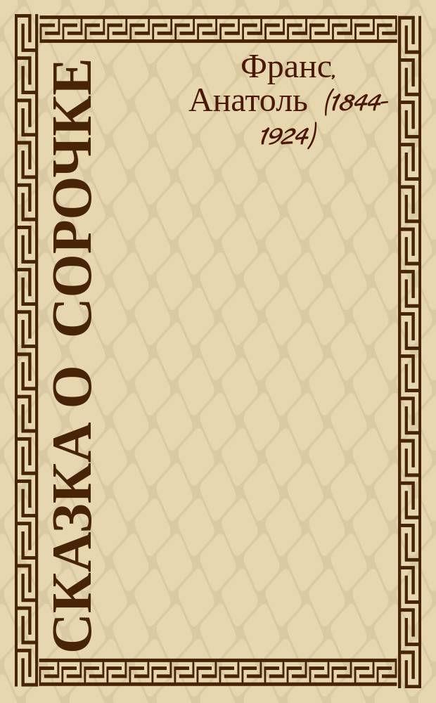 Сказка о сорочке